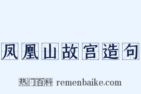凤凰山故宫造句是什么意思的图片